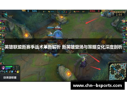 英雄联盟新赛季战术革新解析 新英雄登场与策略变化深度剖析 英雄联盟新赛季战术革新解析 新英雄登场与策略变化深度剖析