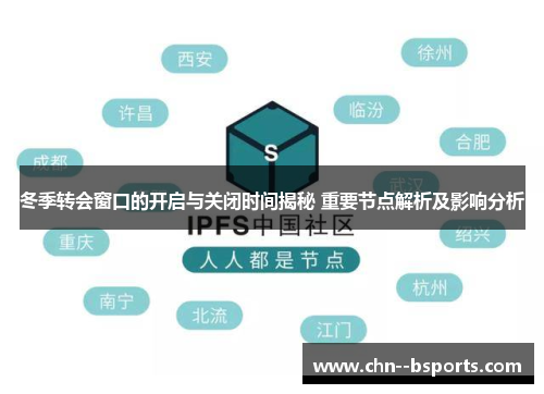 冬季转会窗口的开启与关闭时间揭秘 重要节点解析及影响分析