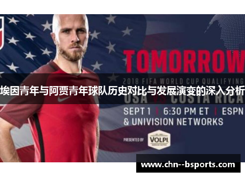 埃因青年与阿贾青年球队历史对比与发展演变的深入分析 埃因青年与阿贾青年球队历史对比与发展演变的深入分析