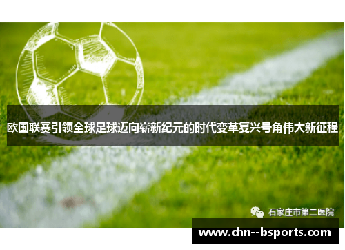 欧国联赛引领全球足球迈向崭新纪元的时代变革复兴号角伟大新征程 欧国联赛引领全球足球迈向崭新纪元的时代变革复兴号角伟大新征程