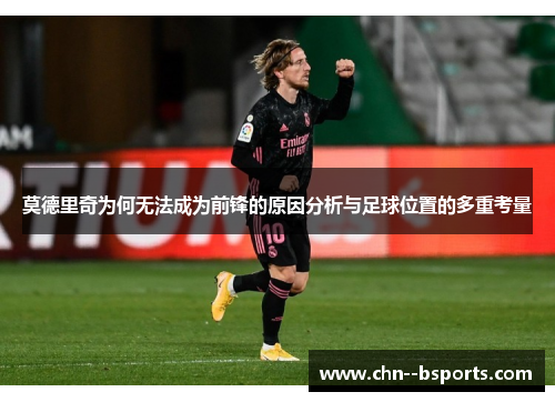 莫德里奇为何无法成为前锋的原因分析与足球位置的多重考量