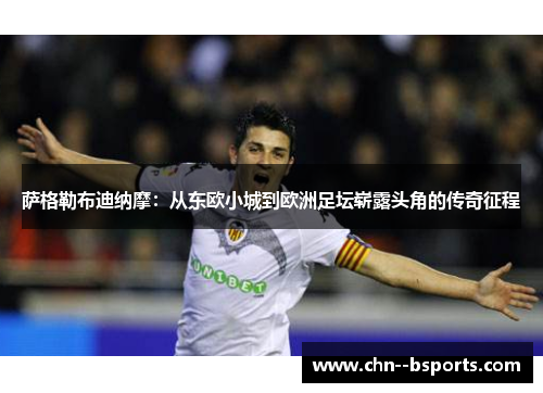 萨格勒布迪纳摩:从东欧小城到欧洲足坛崭露头角的传奇征程 萨格勒布迪纳摩:从东欧小城到欧洲足坛崭露头角的传奇征程