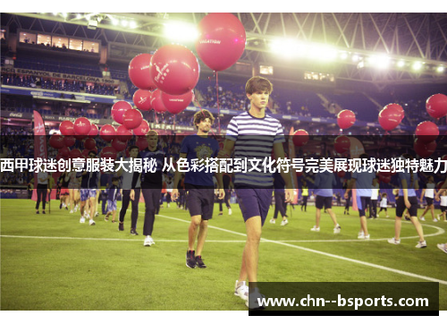 西甲球迷创意服装大揭秘 从色彩搭配到文化符号完美展现球迷独特魅力 西甲球迷创意服装大揭秘 从色彩搭配到文化符号完美展现球迷独特魅力