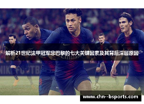 解析21世纪法甲冠军非巴黎的七大关键因素及其背后深层原因 解析21世纪法甲冠军非巴黎的七大关键因素及其背后深层原因