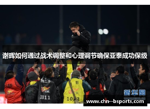 谢晖如何通过战术调整和心理调节确保亚泰成功保级