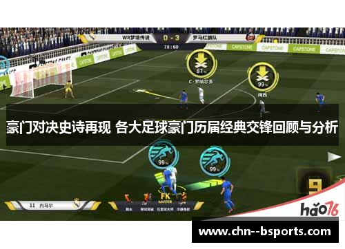 豪门对决史诗再现 各大足球豪门历届经典交锋回顾与分析