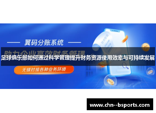 足球俱乐部如何通过科学管理提升财务资源使用效率与可持续发展