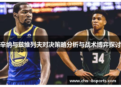 辛纳与兹维列夫对决策略分析与战术博弈探讨 辛纳与兹维列夫对决策略分析与战术博弈探讨