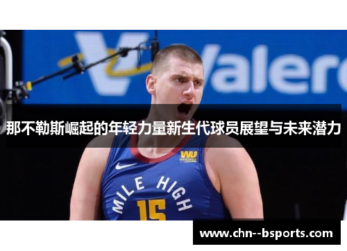 那不勒斯崛起的年轻力量新生代球员展望与未来潜力