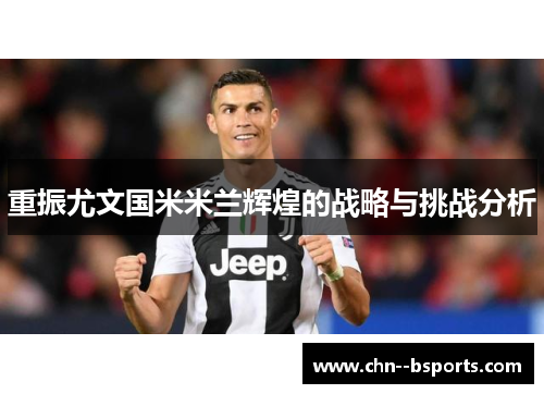 重振尤文国米米兰辉煌的战略与挑战分析