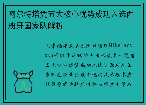 阿尔特塔凭五大核心优势成功入选西班牙国家队解析