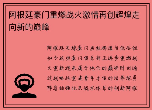 阿根廷豪门重燃战火激情再创辉煌走向新的巅峰