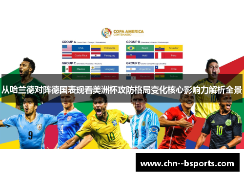 从哈兰德对阵德国表现看美洲杯攻防格局变化核心影响力解析全景
