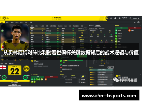 从贝林厄姆对阵比利时看世俱杯关键数据背后的战术逻辑与价值