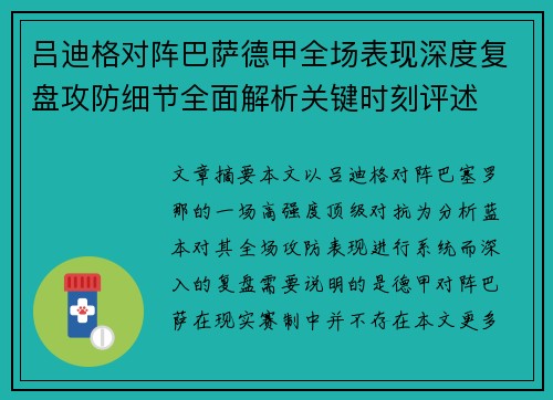 吕迪格对阵巴萨德甲全场表现深度复盘攻防细节全面解析关键时刻评述 吕迪格对阵巴萨德甲全场表现深度复盘攻防细节全面解析关键时刻评述