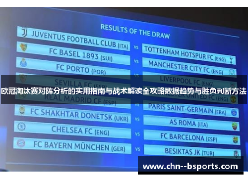 欧冠淘汰赛对阵分析的实用指南与战术解读全攻略数据趋势与胜负判断方法