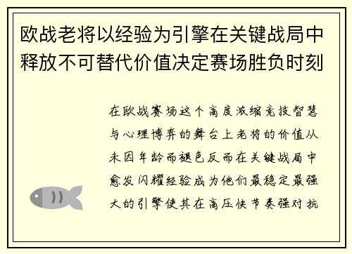 欧战老将以经验为引擎在关键战局中释放不可替代价值决定赛场胜负时刻