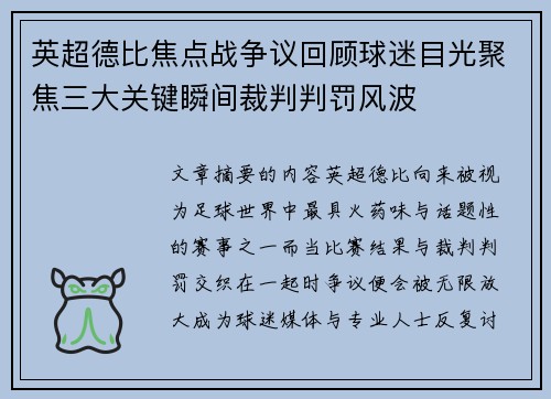 英超德比焦点战争议回顾球迷目光聚焦三大关键瞬间裁判判罚风波