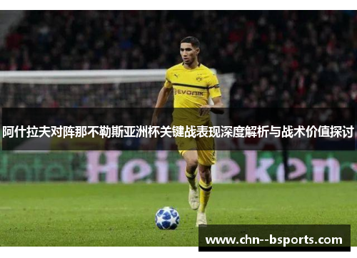 阿什拉夫对阵那不勒斯亚洲杯关键战表现深度解析与战术价值探讨