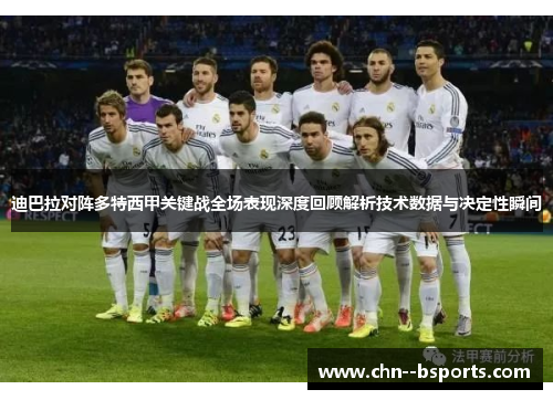 迪巴拉对阵多特西甲关键战全场表现深度回顾解析技术数据与决定性瞬间 迪巴拉对阵多特西甲关键战全场表现深度回顾解析技术数据与决定性瞬间