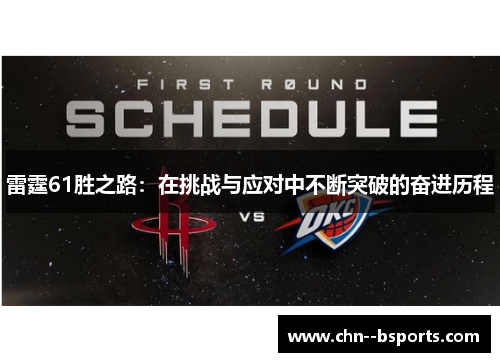 雷霆61胜之路:在挑战与应对中不断突破的奋进历程 雷霆61胜之路:在挑战与应对中不断突破的奋进历程