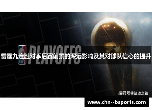 雷霆九连胜对季后赛前景的深远影响及其对球队信心的提升 雷霆九连胜对季后赛前景的深远影响及其对球队信心的提升