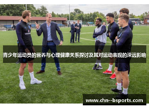 青少年运动员的营养与心理健康关系探讨及其对运动表现的深远影响