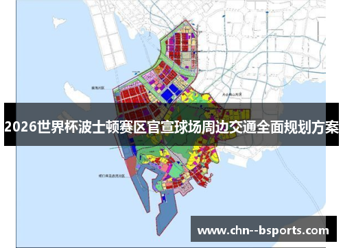 2026世界杯波士顿赛区官宣球场周边交通全面规划方案