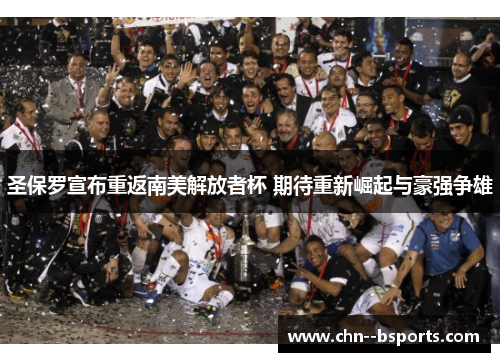 圣保罗宣布重返南美解放者杯 期待重新崛起与豪强争雄