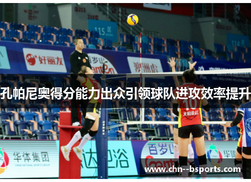 孔帕尼奥得分能力出众引领球队进攻效率提升 孔帕尼奥得分能力出众引领球队进攻效率提升