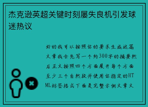 杰克逊英超关键时刻屡失良机引发球迷热议