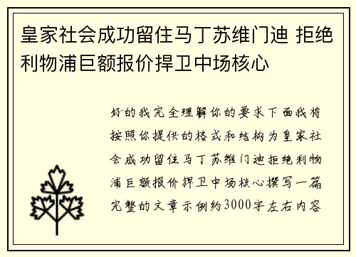 皇家社会成功留住马丁苏维门迪 拒绝利物浦巨额报价捍卫中场核心 皇家社会成功留住马丁苏维门迪 拒绝利物浦巨额报价捍卫中场核心