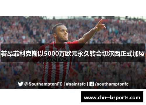 若昂菲利克斯以5000万欧元永久转会切尔西正式加盟 若昂菲利克斯以5000万欧元永久转会切尔西正式加盟