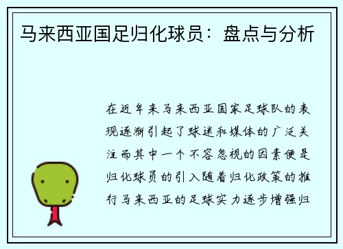 马来西亚国足归化球员:盘点与分析 马来西亚国足归化球员:盘点与分析