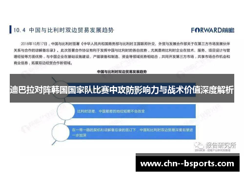迪巴拉对阵韩国国家队比赛中攻防影响力与战术价值深度解析