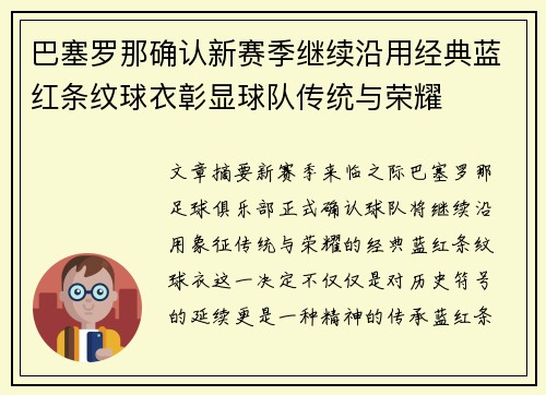 巴塞罗那确认新赛季继续沿用经典蓝红条纹球衣彰显球队传统与荣耀 巴塞罗那确认新赛季继续沿用经典蓝红条纹球衣彰显球队传统与荣耀