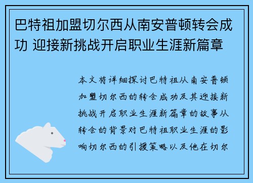 巴特祖加盟切尔西从南安普顿转会成功 迎接新挑战开启职业生涯新篇章