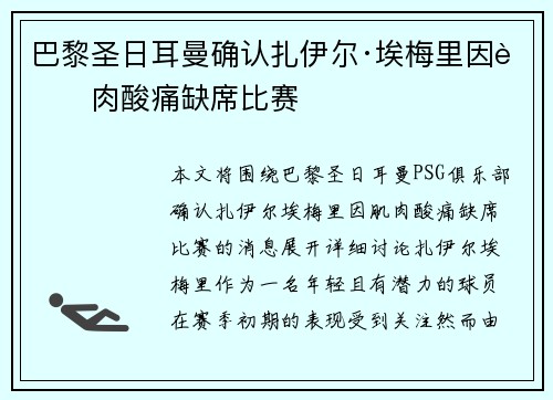 巴黎圣日耳曼确认扎伊尔·埃梅里因肌肉酸痛缺席比赛 巴黎圣日耳曼确认扎伊尔·埃梅里因肌肉酸痛缺席比赛