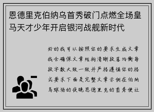 恩德里克伯纳乌首秀破门点燃全场皇马天才少年开启银河战舰新时代 恩德里克伯纳乌首秀破门点燃全场皇马天才少年开启银河战舰新时代