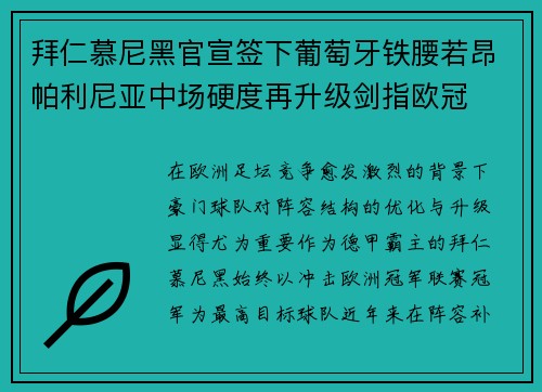 拜仁慕尼黑官宣签下葡萄牙铁腰若昂帕利尼亚中场硬度再升级剑指欧冠