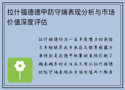 拉什福德德甲防守端表现分析与市场价值深度评估