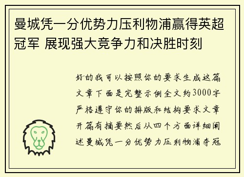 曼城凭一分优势力压利物浦赢得英超冠军 展现强大竞争力和决胜时刻