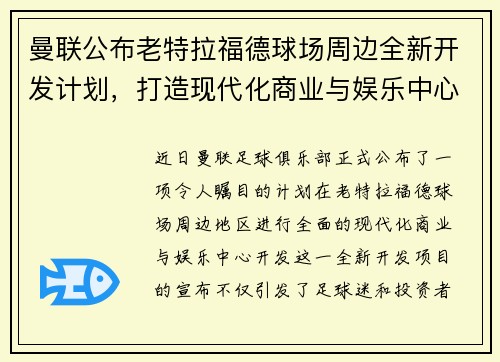 曼联公布老特拉福德球场周边全新开发计划，打造现代化商业与娱乐中心