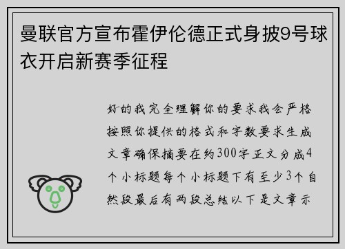 曼联官方宣布霍伊伦德正式身披9号球衣开启新赛季征程 曼联官方宣布霍伊伦德正式身披9号球衣开启新赛季征程
