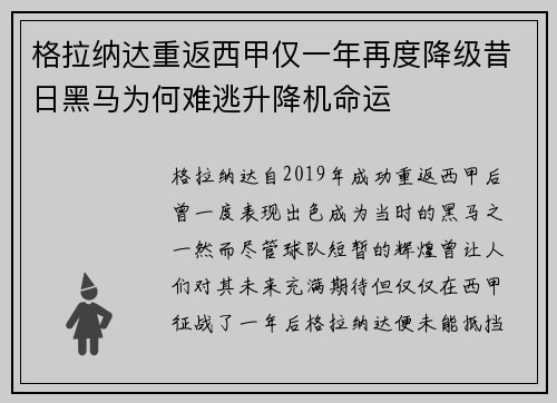 格拉纳达重返西甲仅一年再度降级昔日黑马为何难逃升降机命运