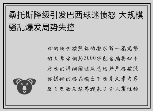 桑托斯降级引发巴西球迷愤怒 大规模骚乱爆发局势失控 桑托斯降级引发巴西球迷愤怒 大规模骚乱爆发局势失控