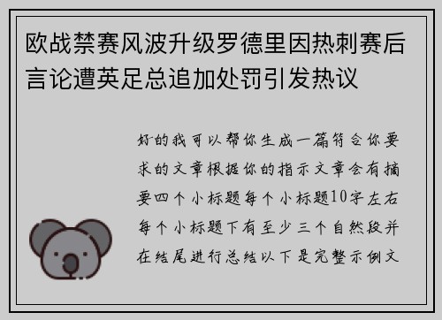 欧战禁赛风波升级罗德里因热刺赛后言论遭英足总追加处罚引发热议