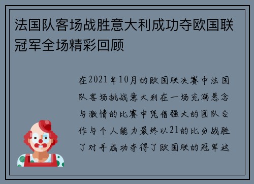 法国队客场战胜意大利成功夺欧国联冠军全场精彩回顾