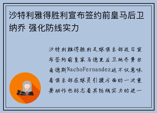 沙特利雅得胜利宣布签约前皇马后卫纳乔 强化防线实力