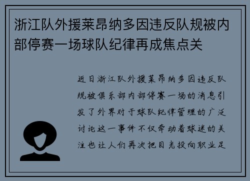 浙江队外援莱昂纳多因违反队规被内部停赛一场球队纪律再成焦点关